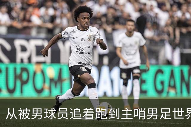 从被男球员追着跑到主哨男足世界杯——女裁判彭索的追梦之旅
